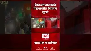 Pudhari News | बेस्ट बस चालकाचे वाहनावरील नियंत्रण सुटलं