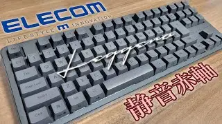 【打鍵音】Leggero 静音赤軸メカニカル【ELECOM】#asmr