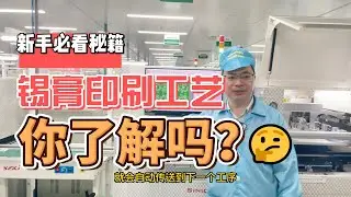 SMT锡膏印刷工艺你了解吗？