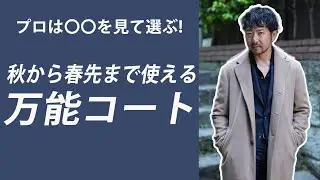 秋から春先まで使える万能コート!!
