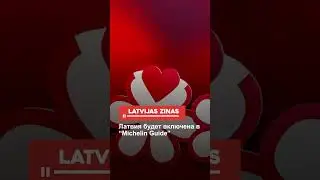 Латвия будет включена в &ldquo;Michelin Guide&rdquo;