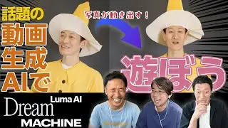 写真を動画にする話題の動画生成AIの使い方【Luma AI/Dream Machine】
