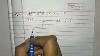 अक्रिय गैसों (Inert Gases) के नाम - #studywithanuradha #viralviedo #gs #shortvideo #shorttrickgs 