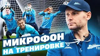 МИКРОФОН НА ТРЕНИРОВКЕ — вратари Зенита