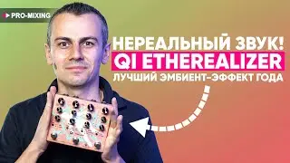 Unreal sound! Qi Etherealizer is the best ambient effect of the year