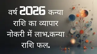 वर्ष 2026 कन्या राशि का व्यापार नौकरी में लाभ. कन्या राशिफल.