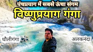 विष्णुप्रयाग गंगा का दिव्य रूप | धौलीगंगा और अलकनंदा का पवित्र संगम | Vishnuprayag Uttarakhand