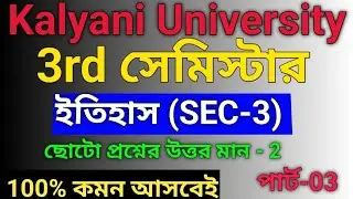 3rd semester History SEC-3 New syllabus and suggestion 2025-26 kalyani University |#history_sec_3 |