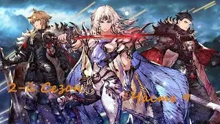 War of the Visions: Final Fantasy Brave Exvius. (Eng)(Android). Прохождение. 2-й Сезон. Часть 9.