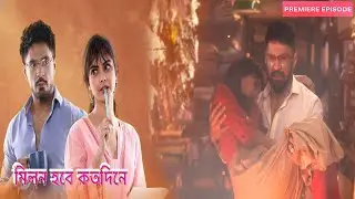 জ্বলন্ত গোডাউন থেকে কোলে করে এলাকে বের করল গোরা। মিলন হবে কতদিনে আজকের পর্ব ২৩ ডিসেম্বর