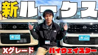 【正直レビュー】新型ルークスはベースで十分？安全装備が強すぎた件｜ハイウェイスターと比較