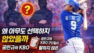 왜 아무도 선택하지 않았을까, 공민규와 KBO 구단들이 말하지 않은 결정의 이유 #공민규 #삼성라이온즈 #KBO리그