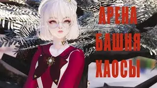 Я ВЕРНУЛАСЬ! ПРОДОЛЖАЕМ ПОДНИМАТЬ КОПЬЕ И СРАЖАТЬСЯ НА АРЕНЕ | Lost Ark, Арена, Хаосы