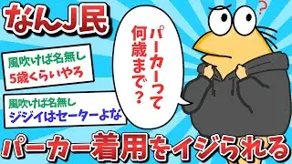 【悲報】なんJ民、パーカー着用をイジられてしまうｗｗｗ【2ch面白いスレ】【ゆっくり解説】