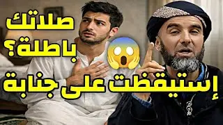 استيقظت على جنابة ⚠️ صلاتك قد تكون باطلة ! الشيخ عبد الحليم قناز الجزائري #الصلاة 📍