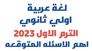 اقوي مراجعة لغة عربية الصف الاول الثانوي واهم الاسئلة المتوقعة الترم الاول 2023