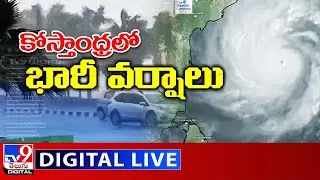 కోస్తాంధ్రలో భారీ వర్షాలు LIVE | Cyclone Asani LIVE Updates - TV9