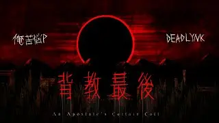 【鏡音リン】背教最後 / 俺苦悩P ft. DeadLynk
