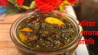সারা বছরের জন‍্য অসম্ভব মজার ধনে পাতার আচার রেসিপি||Coriander Leaf Pickle Recipe for Long Storage.
