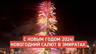 С Новым годом! Новогодний фейерверк в ОАЭ. Новый год 2024. Новогодний салют в Эмиратах.