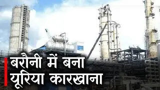 Barauni Fertilizer Factory  में Urea कारखाना बनकर हुआ तैयार |  Prabhat Khabar