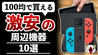 【激安】ニンテンドースイッチに使える100円ショップの商品10選【100均】