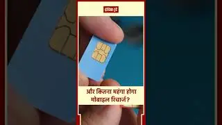When will the mobile recharge price hike happen? Mobile Tariff | Jio | Airtel | India Today Hindi