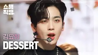 [쇼챔직캠 4K] KIM YO HAN - DESSERT (김요한 - 디저트) l Show Champion l EP.421