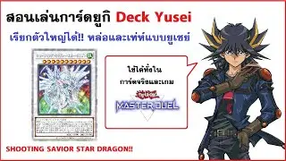 สอนเล่นการ์ดยูกิ เด็ค Shooting Savior Star Dragon / หล่อเท่ห์แบบ Fudo Yusei (ใช้กับ Master Duel ได้)