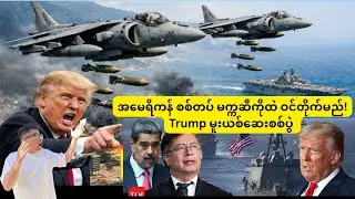 အမေရိကန် စစ်တပ် မက္ကဆီကိုထဲ ဝင်တိုက်မည် ပြော! Trump မူးယစ်ဆေးစစ်ပွဲ