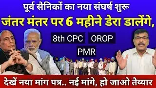 MSP,8th CPC नया मांग पत्र, 6 महीने का संघर्ष, सैनिकों ने खाई कसम, जंतर मंतर ,