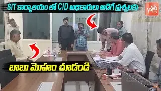 CID Officers Investigating Chandrababu Naidu | AP Skill Development Scam | Jagan | YOYO TV Channel