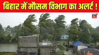 Weather Update : बिहार में मौसम ने जारी किया अलर्ट ! | Bihar Weather | Bihar Rain Alert | IMD Alert