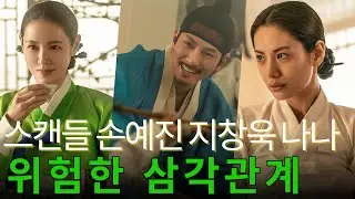 손예진-지창욱-나나 '스캔들' 캐스팅 확정! 조선시대 금지된 사랑 게임의 전말
