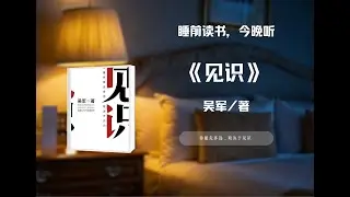 睡前读《见识》：原来困住你的从来不是努力，是认知