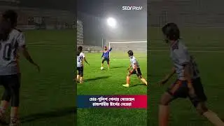 চোর-পুলিশ খেলায় মেতেছেন রাজশাহীর স্টার্সের মেয়েরা #rajshahistarsfc #womensfootball #football