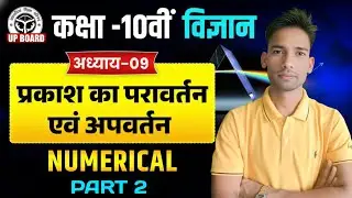 ✨ प्रकाश का परावर्तन तथा अपवर्तन| Ch-09 |Physics | Numerical by cp sir| |L- 02