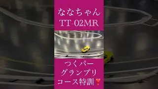 ななちゃん、TT-02MRでつくパーグランプリコースへ❣️5ヶ月半でこの精度はヤバい😱😍#rccar #ラジコン #rcdrift #tamiya #drift
