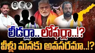 AP Dirty Politicians: లీడర్లా.. లోఫర్లా..!? వీళ్లు మనకు అవసరమా..!? | AP 175