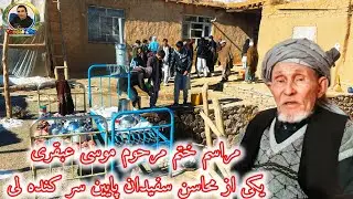 مراسم ختم مرحوم موسی عبقری یکی از محاسن سفیدان پایین سر کنده لی مالستان تا آخر بیننده باشید. 