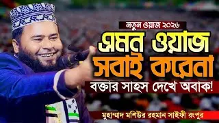 এমন ওয়াজ সবাই করেনা শুনেই দেখুন । মুহাম্মাদ মশিউর রহমান সাইফী রংপুর islahi family