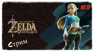 Стрим #84 the legend of zelda: breath of the wild//в замке Ганона. #nintendoswitch