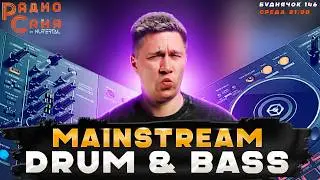 Свежие релизы DRUM AND BASS на шоу Радио Саня, Буднячок 146 (Liquid funk, Mainstream)