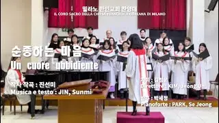 순종하는 마음 / Un cuore ubbidiente / 진선미 작곡 (04/12/2022)