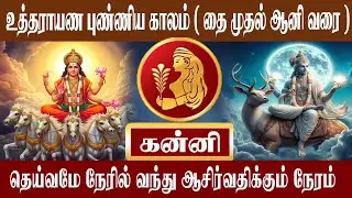 கன்னி உத்தராயண புண்ணிய காலம் ( தை முதல் ஆனி வரை ) | Kanni | Aanmeegam plus