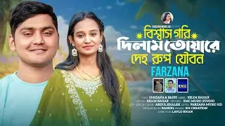 তোয়ার প্রেমত এত জালাঁ| শিল্পী ফারজানা লাকী|নতুন মিউজিক ভিডিও গান। ctg new song Farjana music HD 