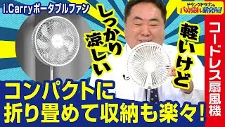 【扇風機/2025年版】どこへでも持ち運べるコードレス扇風機が便利すぎる！ドランクドラゴンのバカ売れ研究所　公式
