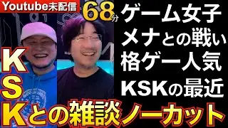 Youtube未配信 池袋のKSKのお店でしっぽり雑談 　＃ウメハラ　＃梅原　#KSK　＃メナ　#配信　#雑談 #スト6 #ストリートファイター6