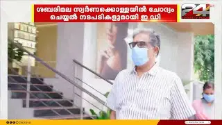 ED ചോദ്യമുനയിൽ മുരാരി ബാബു, ശബരിമല സ്വർണ്ണക്കൊള്ളയിൽ ചോദ്യം ചെയ്യൽ നടപടികളുമായി ED | Murari Babu
