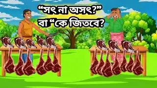 অসৎ কসাইয়ের ষড়যন্ত্র | সৎ কসাই কি হেরে যাবে? | Bangla Cartoon Story